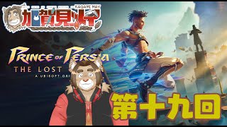 【Prince of Percia 攻略】第19回【ネタバレあり】メイの積みゲー消化隊 2025/02/02