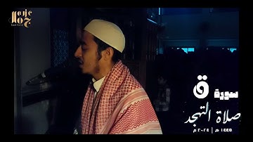 سورة ق كاملة | صلاة التهجد | رمضان 1445هـ | الشيخ عزت جمال