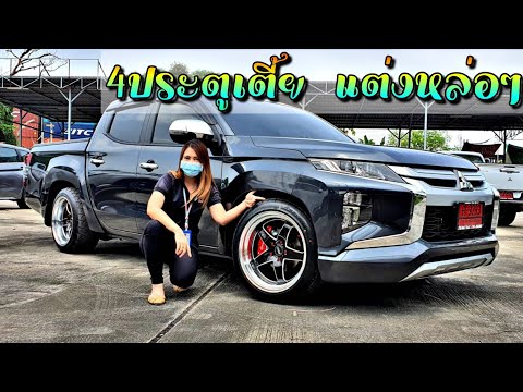 รีวิวสี่ประตูเตี้ยแต่งแม็กซ์ซิ่งพร้อมโหลด หล่อๆ เอาใจสายซิ่ง