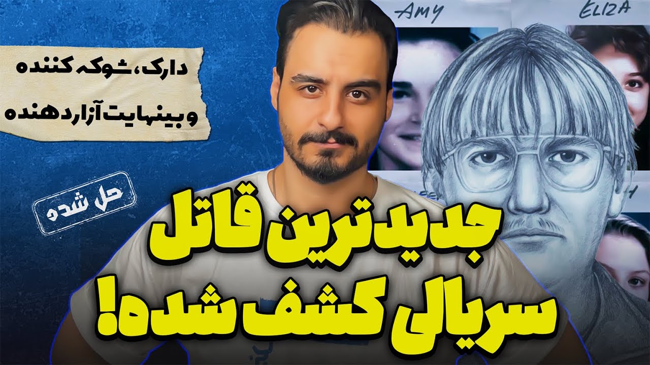 قاتل سریالی : معروف ترین پرونده حل نشده ای که بالاخره حل شد!