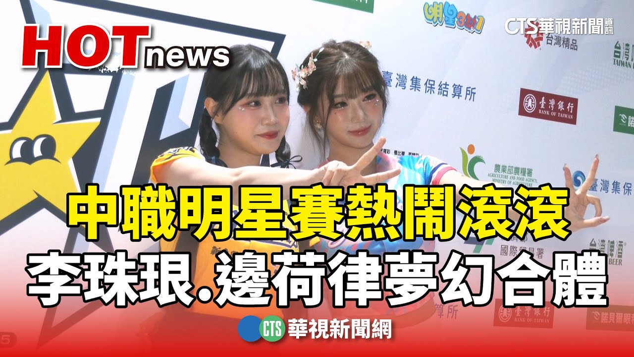 中職明星賽熱鬧滾滾　李珠珢.邊荷律夢幻合體｜華視新聞 20250719 