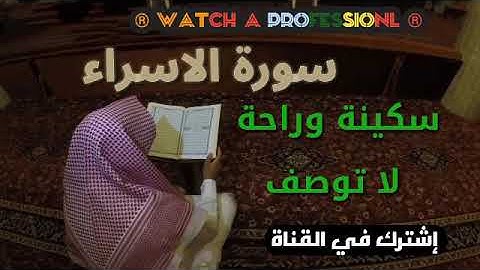 سكينة وراحة ﻻ توصف. قرٲن كــــريم♥  _   هزاع البلوشي  سورة الإسراء