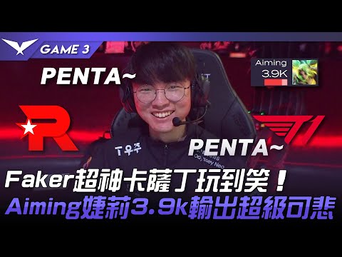 KT vs T1 Faker超神卡薩丁玩到笑！Aiming婕莉3.9k輸出超級可悲！Game 3 | 2023 LCK春季賽精華