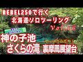 レブル250で行く北海道ソロツーリング　Vol.16　見どころ盛りだくさん！さくらの滝　神の子池　裏摩周展望台