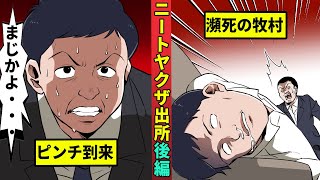 【ニート極道1-11】ニートヤクザが出所…うっかり昇進したら命を狙われる