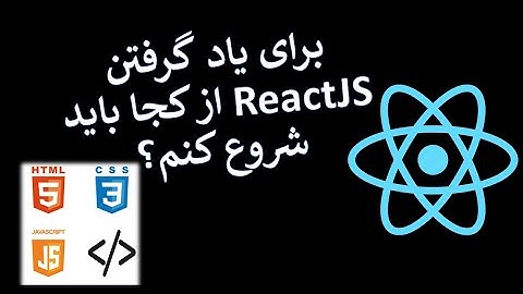 مراحل یادگیری ریکت از صفر تا صد [ReactJS Roadmap]