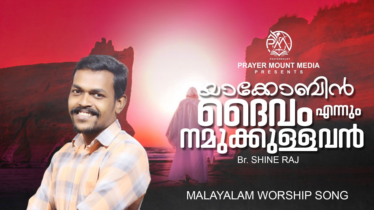 യാക്കോബിൻ ദൈവം എന്നും നമുക്കുള്ളവൻ // WORSHIP SONG // Br. Shine Raj ...