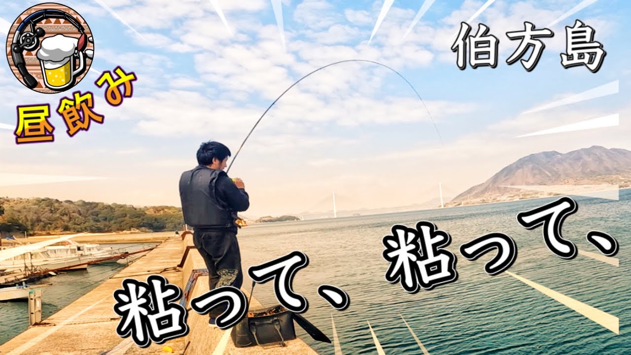 チヌ釣り 伯方島で粘って粘って 連続坊主脱出に乾杯 Youtube チヌ釣り 伯方島で粘って粘って 連続坊主脱出に乾杯 Youtube