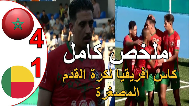 المنتخب المغرب يكتسح منتخب بنين 4-1 في اول مباراة في كاس افريقيا لكرة القدم المصغرة