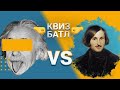 Технари vs Гуманитарии. Квиз Батл #7. Борьба умов!