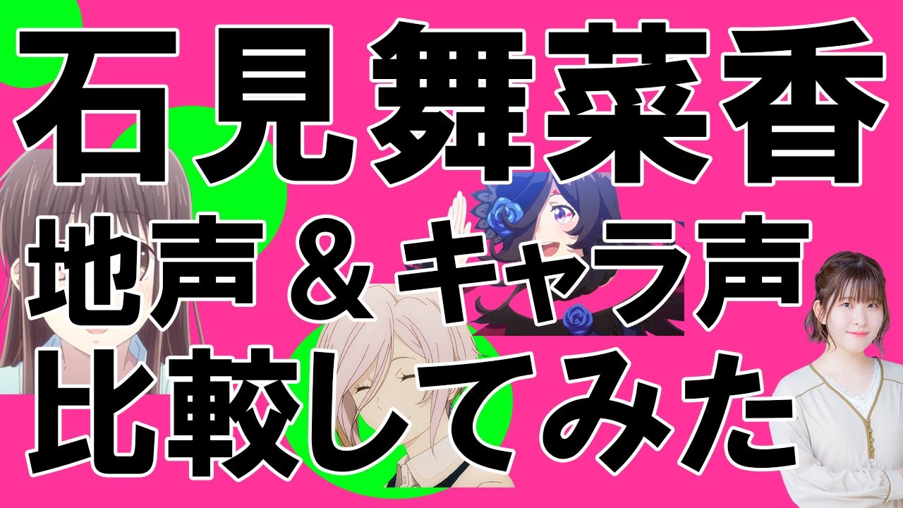 声優 石見舞菜香さん 地声とキャラ声を比較してみたシリーズ ウマ娘 ライスシャワー 東京24区 翠堂アスミ フルーツバスケット 本田透 Shorts Youtube 声優 石見舞菜香さん 地声とキャラ声を比較してみたシリーズ ウマ娘 ライスシャワー 東京24区 翠堂アスミ フルーツバスケット 本田透 Shorts Youtube