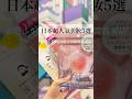 日本超人氣美妝5選🇯🇵你們知道MEGA唐吉訶德澀谷本店3樓的美妝區有很多流行商品嗎？分享5個平價又好用的美妝 #唐吉訶德 #美妝 #美妝分享 #日本美妝 #日本購物 #日本旅遊 #東京自由行