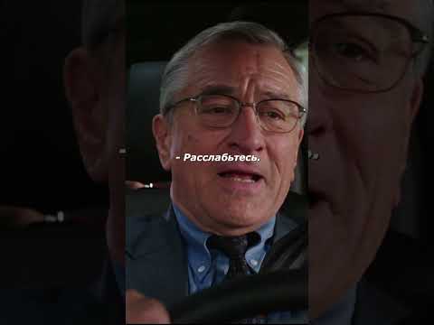 Гениальный план! | Фильм: Стажёр / The Intern #фильмы #кино #shorts