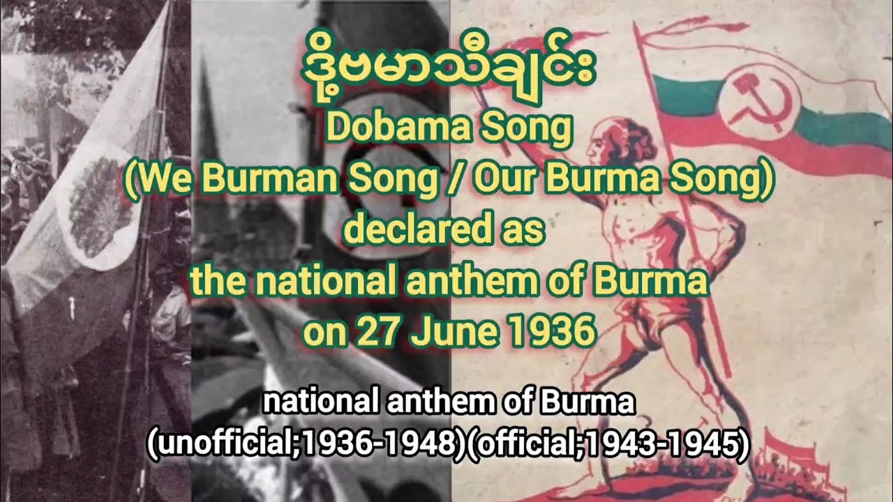 ဒို့ဗမာသီချင်း Dobama Song [1939 recording] - national anthem of Burma (1936-1948)