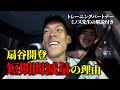 【ラジオ】超短期間減量の理由