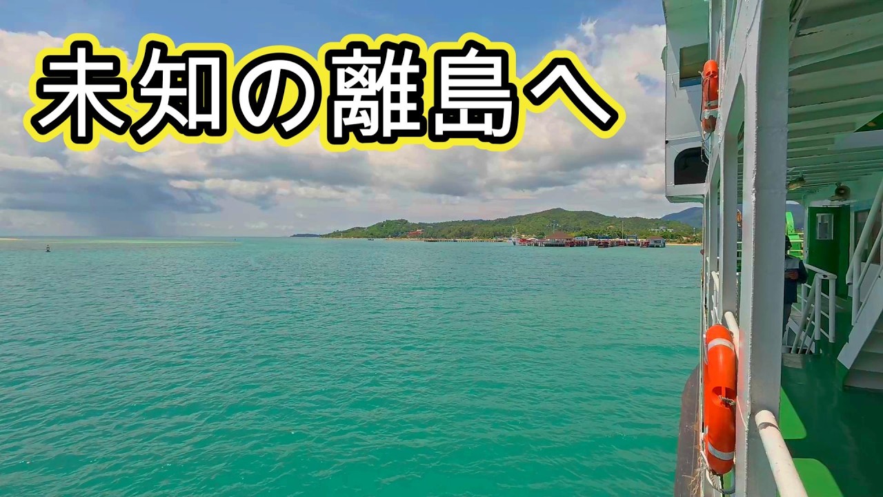 フェリーで離島へ!パンガン島への旅が始まる【南タイの旅①】【EP.249】