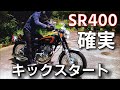 キャブ仕様のSR400　失敗しないキックスタートのワザ　SR乗りがこっそり教えるキックスタートのテクニック（初心者向け）