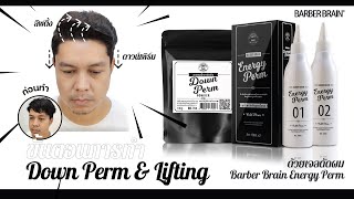 วิธีการทำ Down Perm และ Lifting ด้วยชุดดัดเย็น Barber Brain Energy Perm BB-703