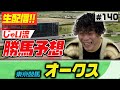 #140【生配信】オークスでのじゃいの予想【勝ち馬予想】