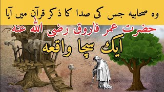hazrat umar ka waqia emotional bayan | حضرت عمر رض  کا سچا واقعہ | Islamic Square | Dr. Israr Ahmed