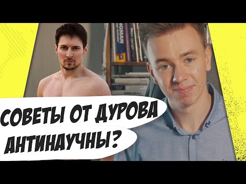 Павел Дуров не пьёт, голодает, живёт один. Это ненаучно? Мастриды #28