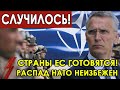 Случилось! Неожиданное решение: Ликвидация НАТО! Страны ЕС готовятся! Расформирование НАТО неизбежен