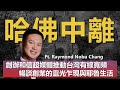 【MBA創業家】政治系跨足高科技創業 和信超媒體創辦人 連續創業家耶魯大神學長 暢談創業靈感與MBA價值 ft. Raymond Nobu Chang 張瑞展