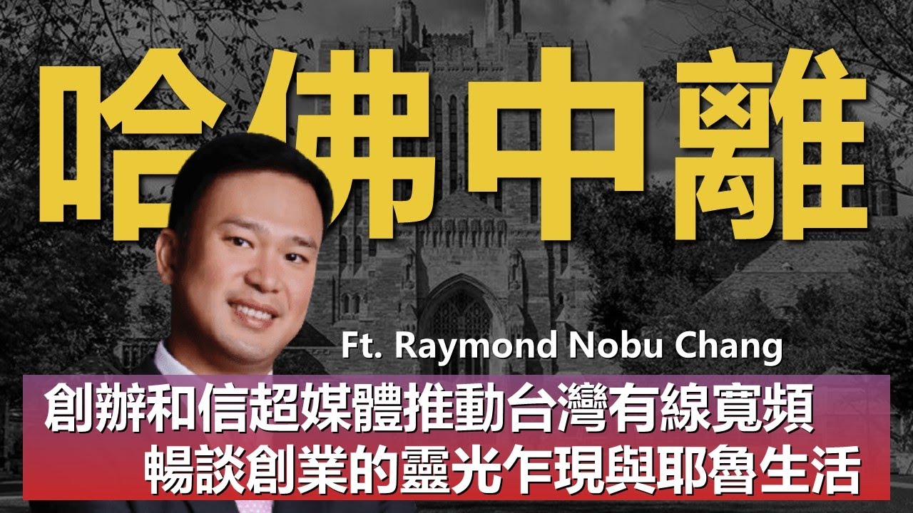 【MBA創業家】政治系跨足高科技創業 和信超媒體創辦人 連續創業家耶魯大神學長 暢談創業靈感與MBA價值 ft. Raymond Nobu Chang  張瑞展