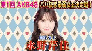 【最終決戦】第1回 AKB48ババ抜き最弱女王決定戦！！ 準決勝＆決勝戦