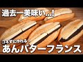 【コネずに簡単】過去一うまい！絶対一度は作ってほしい究極のあんバターフランスの作り方 thumbnail