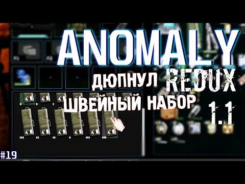 ДЮПНУЛ ШВЕЙНЫЙ НАБОР | ANOMALY REDUX 1.1 # 19