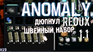 ДЮПНУЛ ШВЕЙНЫЙ НАБОР | ANOMALY REDUX 1.1 # 19