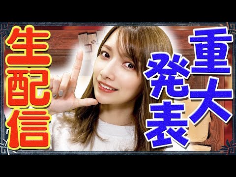 【生配信】重大発表とゲームをするよ~!