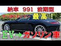 【ポルシェ911】EVやめてガソリン車に戻りました！　991の前期型購入しました