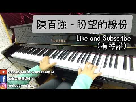 盼望的緣份 (非完整版/ 有歌詞) - 陳百強