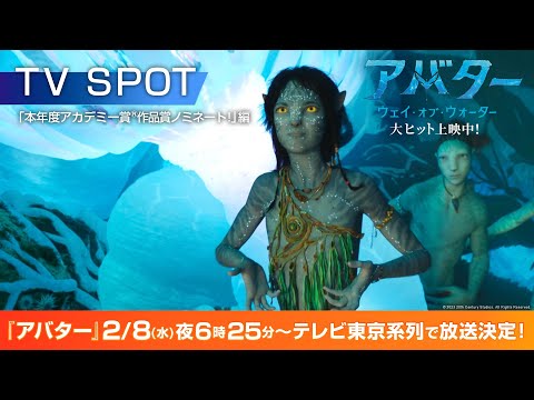 映画『アバター：ウェイ・オブ・ウォーター』TV SPOT 本年度アカデミー賞Ⓡ作品賞ノミネート！映画館へ急げ！大ヒット上映中