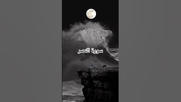 #سورة_النصر#احمد_العجمي #راحة_نفسية #قرآن #اكسبلور #pourtoi #foryou #قرآن #duet