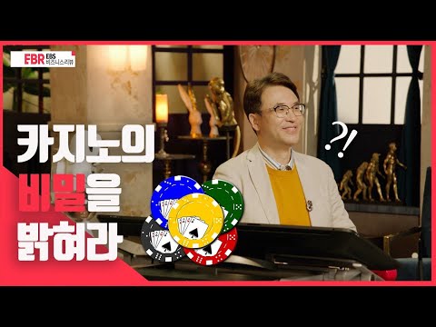 [EBS 비즈니스 리뷰] 카지노의 비밀을 밝혀라