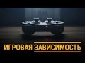 Игровая Зависимость ► Проблема 21 века