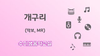 수미샘음악교실 / 개구리 악보 MR / 오카리나 칼림바 리코더 / C키