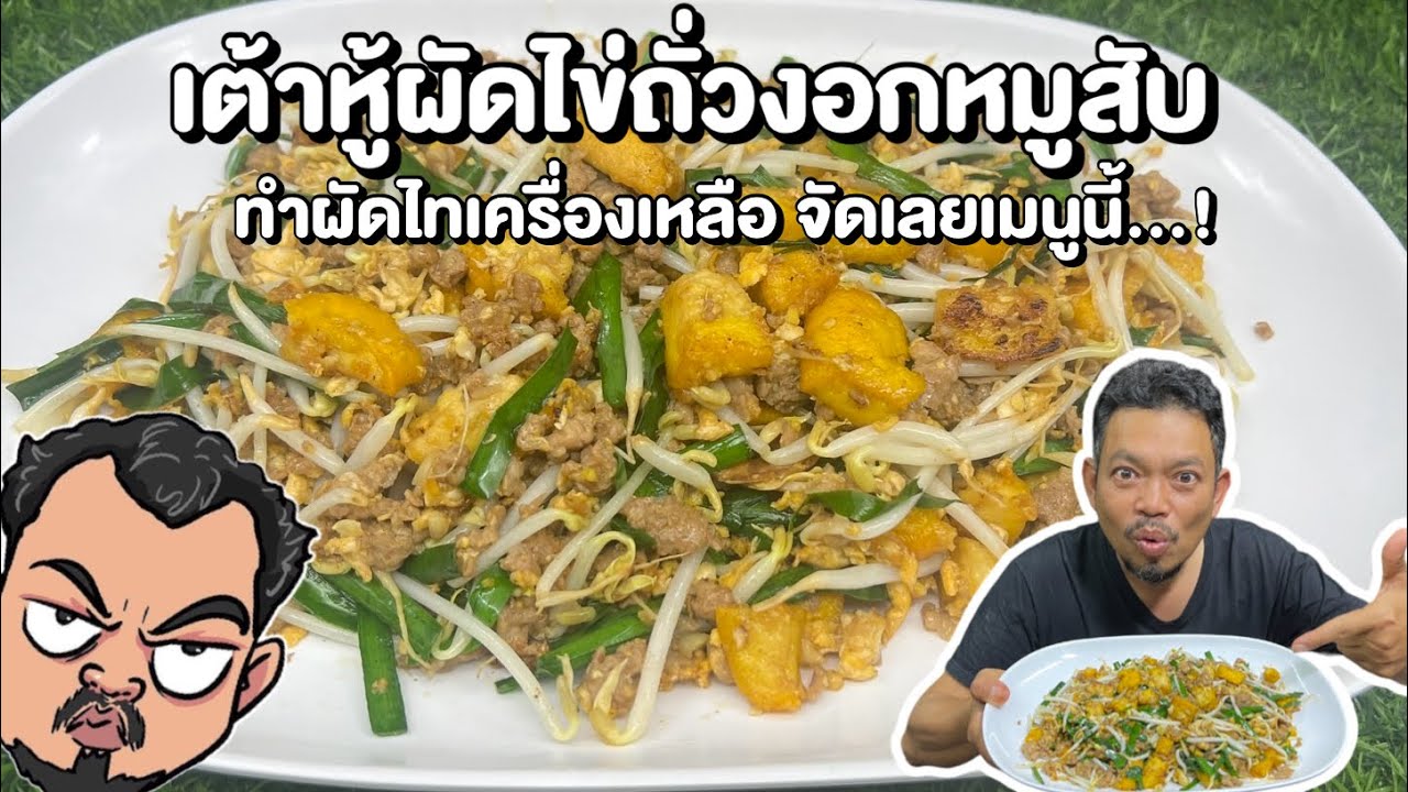 เต้าหู้ผัดไข่ถั่วงอกหมูสับ ทำผัดไทเครื่องเหลือ จัดเลยเมนูนี้…!  โหน่งโชว์