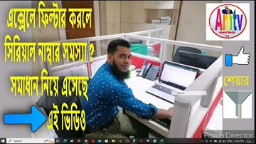 Excel এ ফিল্টার করলে সিরিয়াল নাম্বার ঠিক থাকে না! How to write automatic serial numbers?