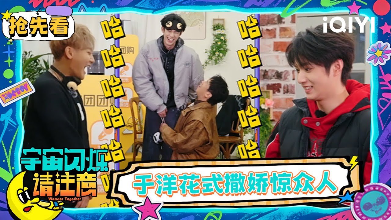 超长抢先看：狼人杀投票环节 黄子韬率先发动撒娇技能😁于洋开团秒跟！花式撒娇震惊众人🤣二洋哥就这样娇翻全宇宙~ | EP13 宇宙闪烁请注意 Wander Together | iQIYI潮综艺