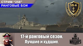 Лучшие и худшие корабли | 17-й Ранговый сезон World of Warships. С-258