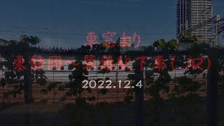 車窓より　東静岡～草薙駅下車（ＪＲ）　2022 12 4