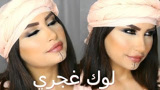 لوك غجري بدوي يعتمد على الأيلينر المسحوب بخطواته المفصله - Gypsy bedouin makeup look