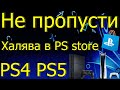 НЕ ПРОПУСТИ ХАЛЯВА В PS STORE PS4 PS5
