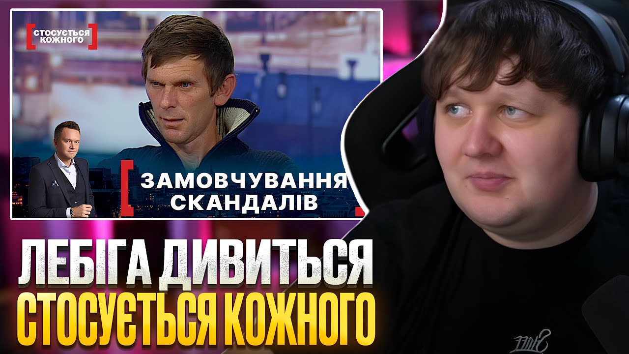 ЛЕБІГА ДИВИТЬСЯ: ЗАМОВЧУВАННЯ СКАНДАЛІВ - СТОСУЄТЬСЯ КОЖНОГО