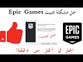 حل مشكلة فشل او عدم تثبيت Epic Games