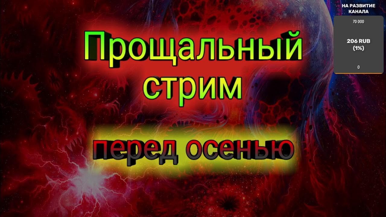 Прощальный стрим. Прощальный стрим кишлака. Прощальный стрим кишлака. Прощальная картинка для стрима. Каша последние стримы.